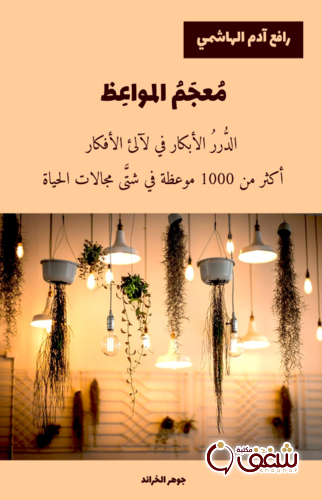 كتاب جوهر الخرائد - معجم المواعظ للمؤلف رافع آدم الهاشمي